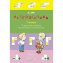 Интеллектика. 1 класс. Тетрадь для развития мыслительных способностей
