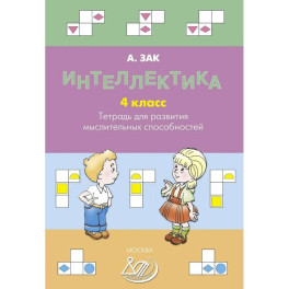 Интеллектика. 4 класс. Тетрадь для развития мыслительных способностей