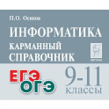ОГЭ и ЕГЭ. Информатика. 9-11 классы. Карманный справочник