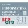 ОГЭ и ЕГЭ. Информатика. 9-11 классы. Карманный справочник