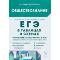 Обществознание. ЕГЭ в таблицах и схемах