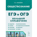 Обществознание. Большой справочник для подготовки к ЕГЭ и ОГЭ