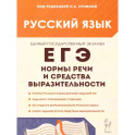 Русский язык. ЕГЭ. Нормы речи и средства выразительности