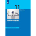 Информатика. 11 класс. Учебник. Базовый уровень