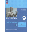 Информатика. 9 класс. Рабочая тетрадь. Часть 2