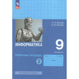 Информатика. 9 класс. Рабочая тетрадь. Часть 2
