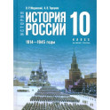 История. История России. 1914 - 1945 годы. 10 класс. Базовый уровень