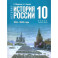 История. История России. 1914 - 1945 годы. 10 класс. Базовый уровень