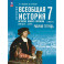Всеобщая история. История Нового времени. Конец XV-XVII в. Рабочая тетрадь. 7 класс