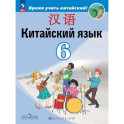 Китайский язык. Второй иностранный язык. 6 класс