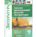 Анализ произведений русской литературы. 9 класс
