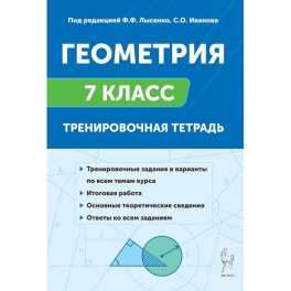 Геометрия. Тренировочная тетрадь. 7 класс