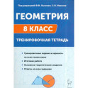 Геометрия. Тренировочная тетрадь. 8 класс
