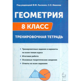 Геометрия. Тренировочная тетрадь. 8 класс
