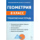Геометрия. Тренировочная тетрадь. 8 класс