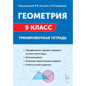 Геометрия. 9 класс. Тренировочная тетрадь