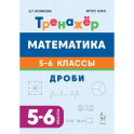 Математика. 5-6 классы. Тренажёр. Дроби