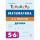 Математика. 5-6 классы. Тренажёр. Дроби