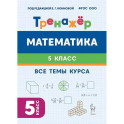 Математика 5 класс. Тренажёр. Все темы курса