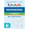 Математика 6 класс. Тренажёр. Все темы курса