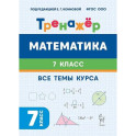 Математика 7 класс. Тренажёр. Все темы курса
