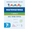Математика 7 класс. Тренажёр. Все темы курса