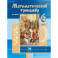 Математический тренажер. 6 класс к учебнику Виленкина Н.Я.