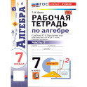 Алгебра. 7 класс. Рабочая тетрадь к учебнику Ю. Н. Макарычева. Часть 2