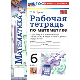 Математика. 6 класс. Рабочая тетрадь