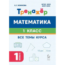 Математика. 1 класс. Тренажёр. Все темы курса