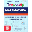 Математика 1 класс. Тренажер. Сложение и вычитание в пределах 20