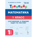 Тренажер 1 класс. Математика. Составление и решение задач по рисунку