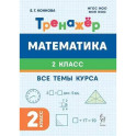 Математика. 2-й класс. Тренажёр. Все темы курса