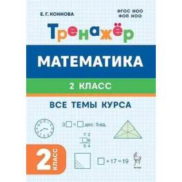 Математика. 2-й класс. Тренажёр. Все темы курса