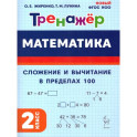 Математика 2 класс. Тренажер. Сложение и вычитание в пределах 100
