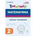Математика. 2 класс. Тренажёр. Таблица умножения