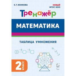 Математика. 2 класс. Тренажёр. Таблица умножения