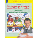 Тетрадь-практикум по математике для 2-3 классов. Табличное умножение и деление