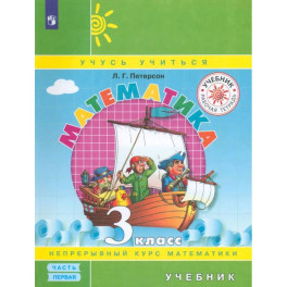Математика. 3 класс. Учебник. В 3-х частях. Часть 1