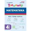 Математика. 4 класс. Тренажер