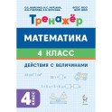 Математика. 4 класс. Действия с величинами. Тренажер