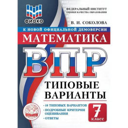 ВПР. Математика. 7 класс. Типовые варианты. 10 типовых вариантов