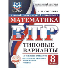 ВПР Математика 8 класс. 10 типовых вариантов