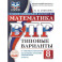 ВПР Математика 8 класс. 10 типовых вариантов