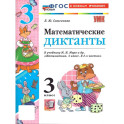 Математические диктанты 3 класс. УМК Моро. ФГОС НОВЫЙ (к новому учебнику)