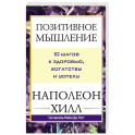 Позитивное мышление: 10 шагов к здоровью