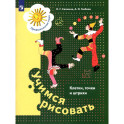 Учимся рисовать. Клетки, точки и штрихи. 5-7 лет