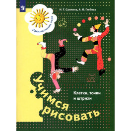 Учимся рисовать. Клетки, точки и штрихи. 5-7 лет