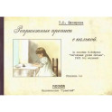 Репринтные прописи с калькой. Книга 1