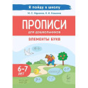 Прописи для дошкольников. По мотивам русских народных сказок